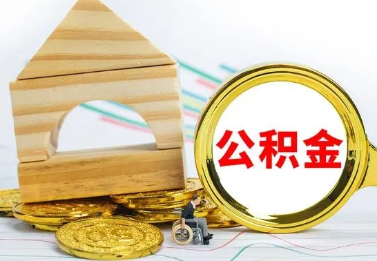 冠县公积金怎么全部取出（公积金怎样全取出来）